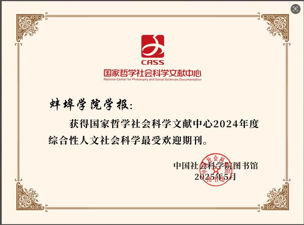 《蚌埠学院学报》获评国家哲学社会科学文献中心2024年度最受欢迎期刊.jpg