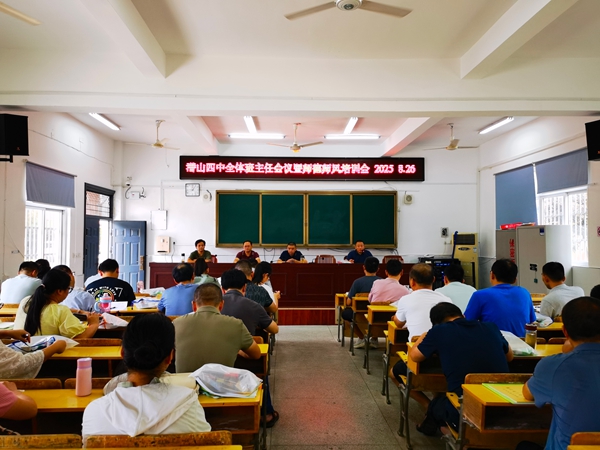 聚焦班级管理与安全防线:潜山四中新学期班主任会议启新程.jpg